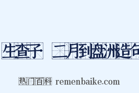 生查子·二月到盘洲造句是什么意思的图片